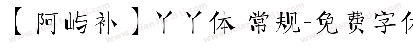 【阿屿补】丫丫体 常规字体转换